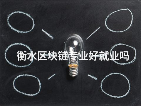 衡水区块链专业好就业吗(图1)