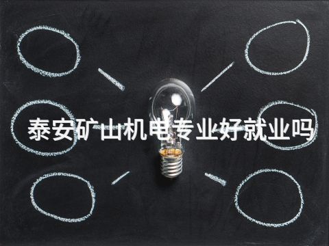 泰安矿山机电专业好就业吗(图1) 泰安矿山机电专业好就业吗(图1)