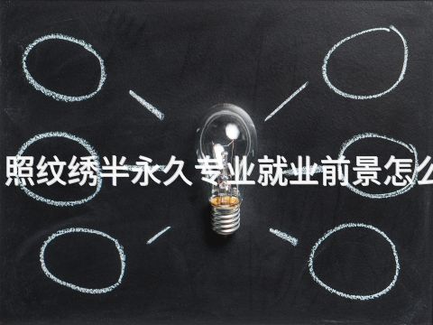 日照纹绣半永久专业就业前景怎么样(图1) 日照纹绣半永久专业就业前景怎么样(图1)