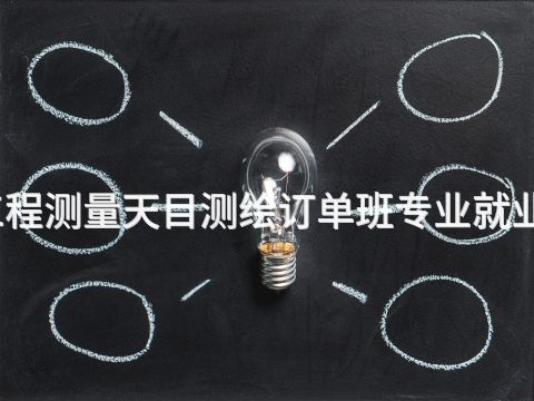 新乡铁路工程测量天目测绘订单班专业就业前景怎么样