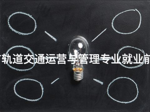 济宁城市轨道交通运营与管理专业就业前景怎么样(图1)