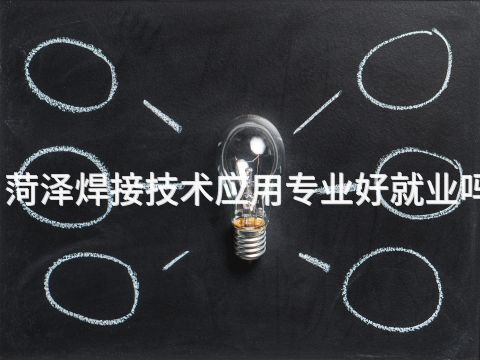 菏泽焊接技术应用专业好就业吗