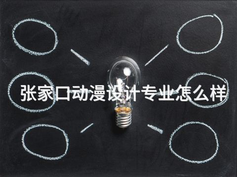 张家口动漫设计专业怎么样(图1) 张家口动漫设计专业怎么样(图1)