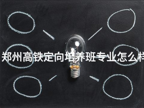 郑州高铁定向培养班专业怎么样
