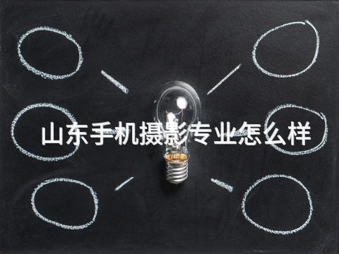 山东手机摄影专业怎么样(图1) 山东手机摄影专业怎么样(图1)