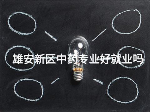 雄安新區中藥專業好就業嗎