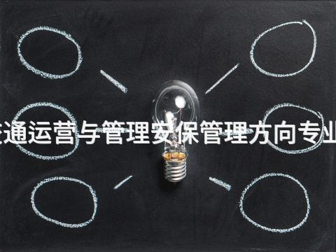 唐山城市轨道交通运营与管理安保管理方向专业就业前景怎么样