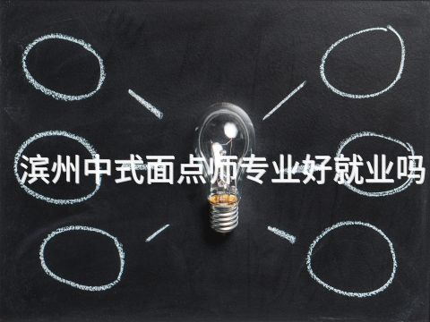 滨州中式面点师专业好就业吗