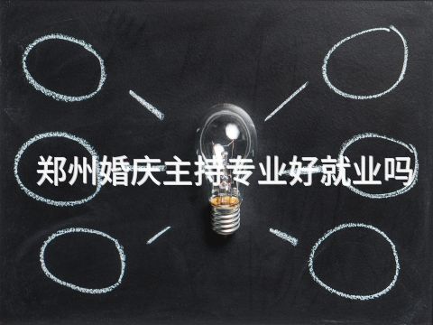 郑州婚庆主持专业好就业吗