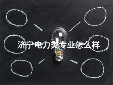 济宁电力类专业怎么样