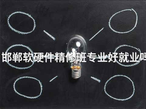邯郸软硬件精修班专业好就业吗(图1) 邯郸软硬件精修班专业好就业吗(图1)