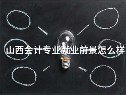 山西会计专业就业前景怎么样