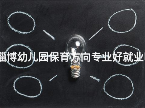 淄博幼儿园保育方向专业好就业吗