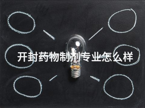 开封药物制剂专业怎么样