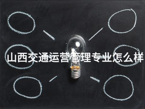 山西交通运营管理专业怎么样