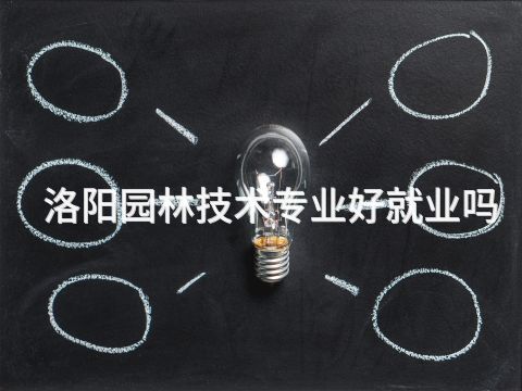 洛阳园林技术专业好就业吗