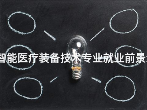 陕西智能医疗装备技术专业就业前景怎么样