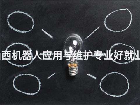 山西机器人应用与维护专业好就业吗