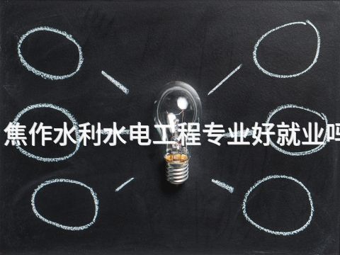 焦作水利水电工程专业好就业吗(图1) 焦作水利水电工程专业好就业吗(图1)