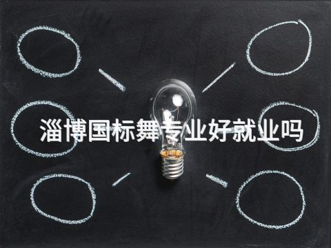 淄博国标舞专业好就业吗(图1) 淄博国标舞专业好就业吗(图1)