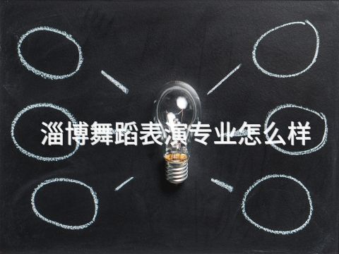 淄博舞蹈表演专业怎么样(图1) 淄博舞蹈表演专业怎么样(图1)