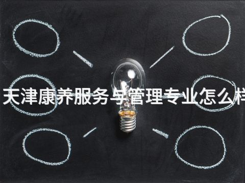 天津康养服务与管理专业怎么样(图1) 天津康养服务与管理专业怎么样(图1)