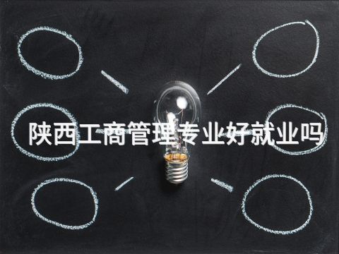 陕西工商管理专业好就业吗(图1) 陕西工商管理专业好就业吗(图1)