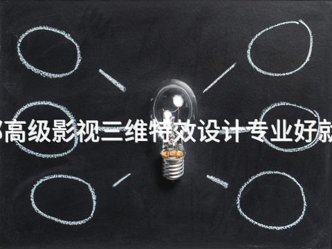 成都高级影视三维特效设计专业好就业吗(图1) 成都高级影视三维特效设计专业好就业吗(图1)