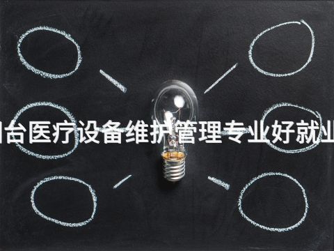 烟台医疗设备维护管理专业好就业吗