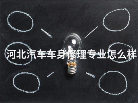 河北汽車車身修理專業(yè)怎么樣