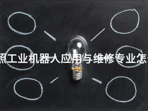 日照工业机器人应用与维修专业怎么样