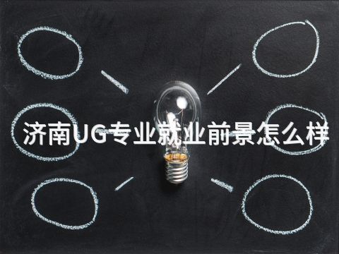 济南UG专业就业前景怎么样
