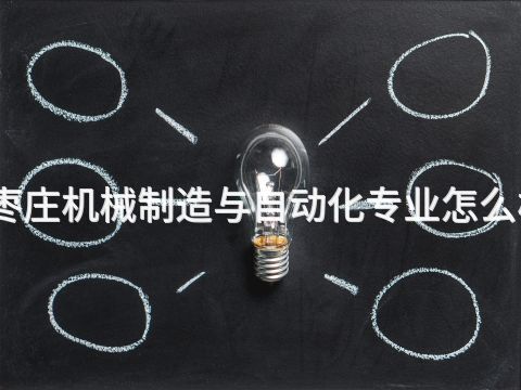 枣庄机械制造与自动化专业怎么样