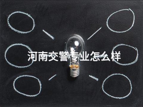 河南交警专业怎么样(图1) 河南交警专业怎么样(图1)