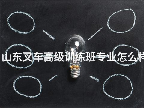 山东叉车高级训练班专业怎么样