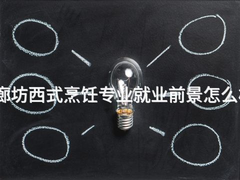 廊坊西式烹饪专业就业前景怎么样