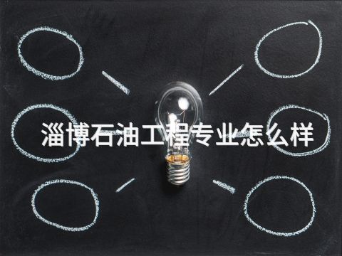 淄博石油工程专业怎么样