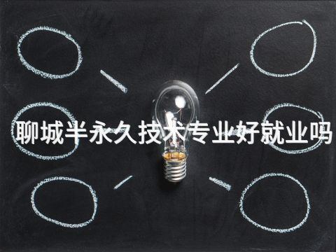 聊城半永久技术专业好就业吗(图1) 聊城半永久技术专业好就业吗(图1)