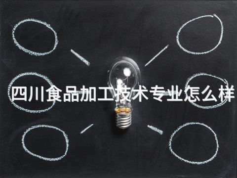 四川食品加工技术专业怎么样(图1) 四川食品加工技术专业怎么样(图1)