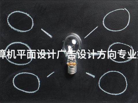 绵阳计算机平面设计广告设计方向专业好就业吗(图1) 绵阳计算机平面设计广告设计方向专业好就业吗(图1)