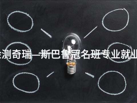 沧州汽车检测奇瑞—斯巴鲁冠名班专业就业前景怎么样