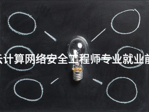 河北5G云计算网络安全工程师专业就业前景怎么样