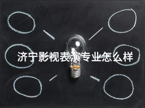濟(jì)寧影視表演專業(yè)怎么樣