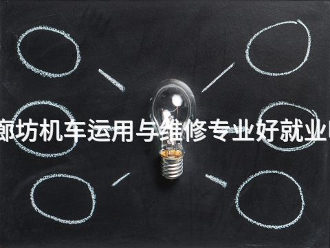 廊坊机车运用与维修专业好就业吗