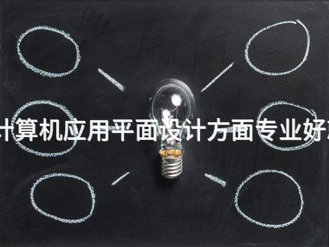 衡水计算机应用平面设计方面专业好就业吗(图1) 衡水计算机应用平面设计方面专业好就业吗(图1)