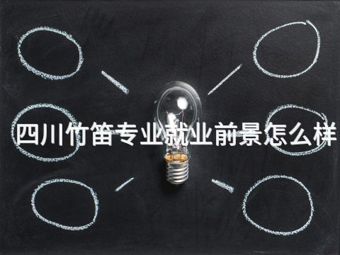 四川竹笛专业就业前景怎么样(图1) 四川竹笛专业就业前景怎么样(图1)