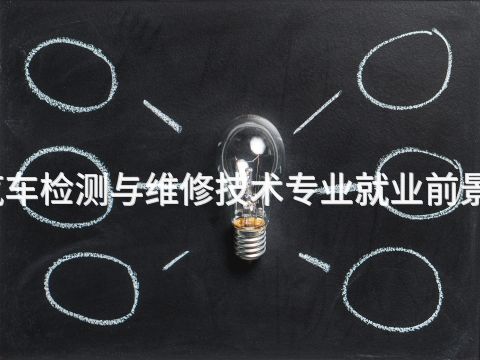 泰安汽车检测与维修技术专业就业前景怎么样(图1) 泰安汽车检测与维修技术专业就业前景怎么样(图1)