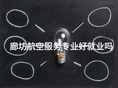 廊坊航空服务专业好就业吗