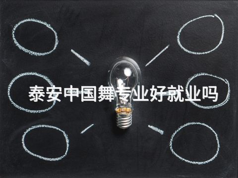 泰安中国舞专业好就业吗