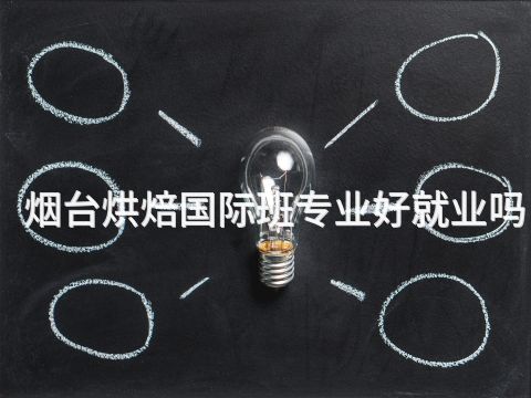 烟台烘焙国际班专业好就业吗